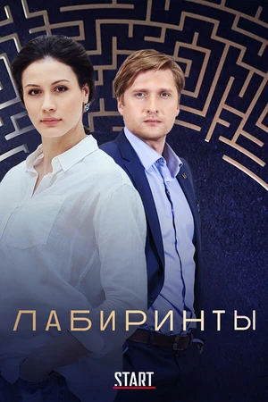 Постер к сериалу Лабиринты (2017)