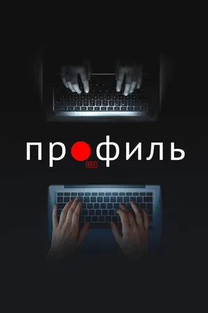 Постер к фильму Профиль (2018)