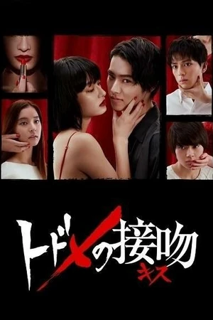 Постер к сериалу Смертельный поцелуй (2018)