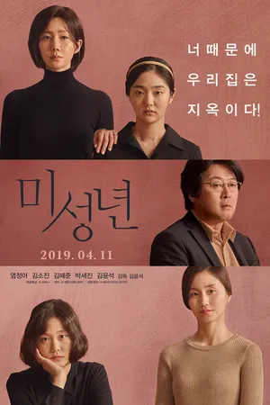 Постер к фильму Малолетки (2019)