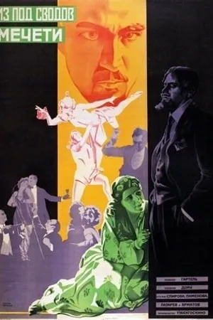 Постер к фильму Из-под сводов мечети (1927)