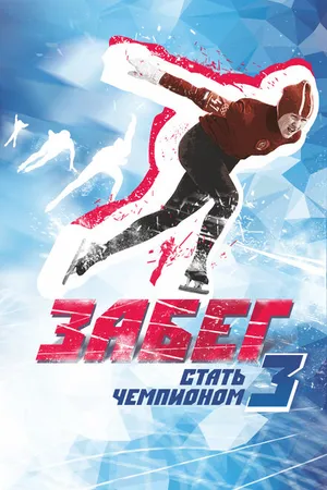Постер к фильму Забег. Стать чемпионом-3 (2018)