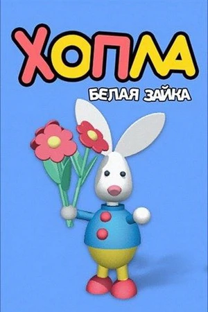 Постер к мультсериалу Хопла – белая зайка (2001)
