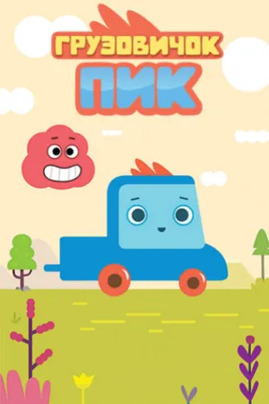 Постер к мультсериалу Грузовичок Пик (2014)