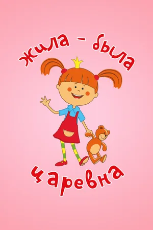 Постер к мультсериалу Жила-была царевна (2015)