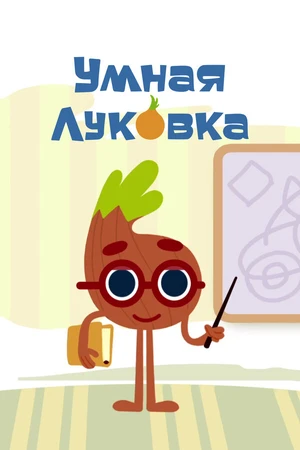 Постер к мультсериалу Умная луковка (2014)