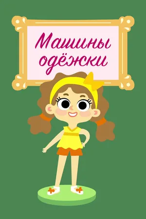 Постер к мультсериалу Машины одежки (2015)