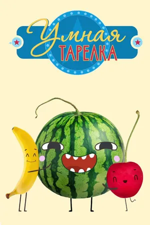 Постер к мультсериалу Умная тарелка (2015)