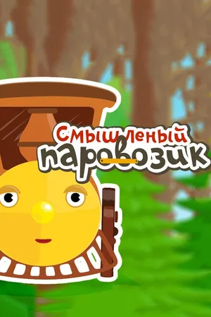 Постер к мультсериалу Смышленый паровозик (2014)