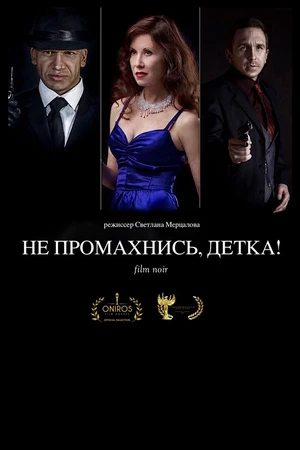 Постер к фильму Не промахнись, детка! (2016)