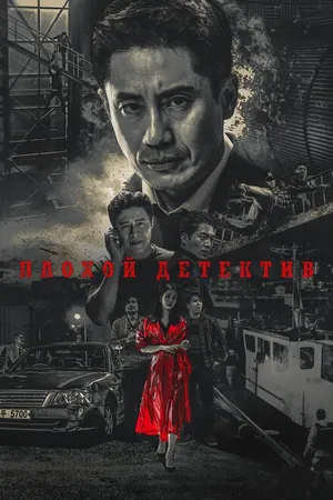 Постер к сериалу Плохой детектив (2018 - 2019)