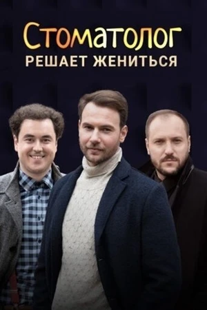 Постер к сериалу Стоматолог (2018)
