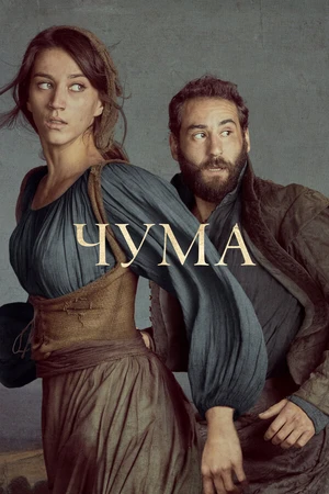 Постер к сериалу Чума (2018 - 2019)