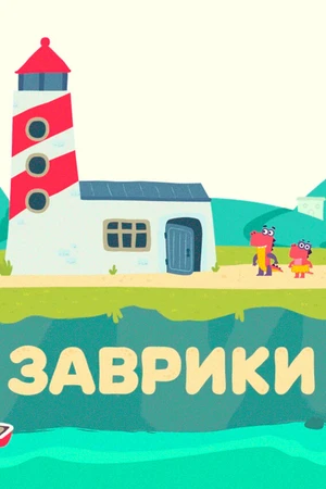 Постер к мультсериалу Заврики (2016)