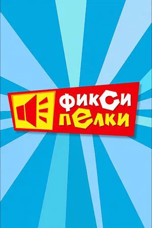 Постер к мультсериалу Фиксипелки (2012)