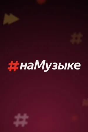 Постер к сериалу #наМузыке (2018)