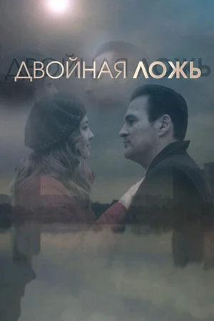 Постер к сериалу Двойная ложь (2018)