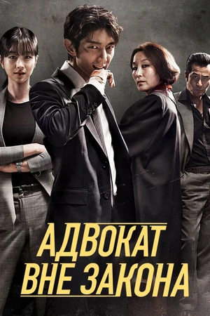Постер к сериалу Адвокат вне закона (2018)