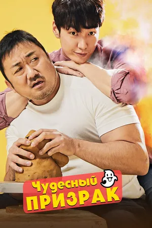 Постер к фильму Чудесный призрак (2018)