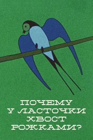 Постер к мультфильму Почему у ласточки хвостик рожками (1967)