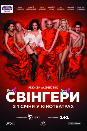 Постер к фильму Свингеры (2018)