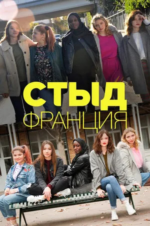 Постер к сериалу Стыд Франция (2018 - 2023)