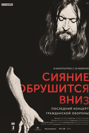 Постер к фильму Сияние обрушится вниз (2017)