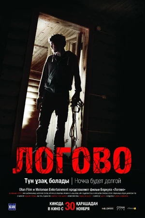 Постер к фильму Логово (2017)