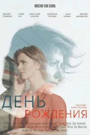 Постер к фильму День рождения (2017)