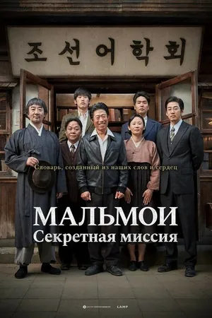 Постер к фильму МАЛЬМОИ: Секретная миссия (2019)