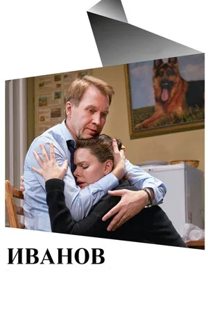 Постер к фильму Иванов (2018)