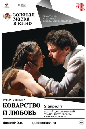 Постер к фильму Коварство и любовь (2018)