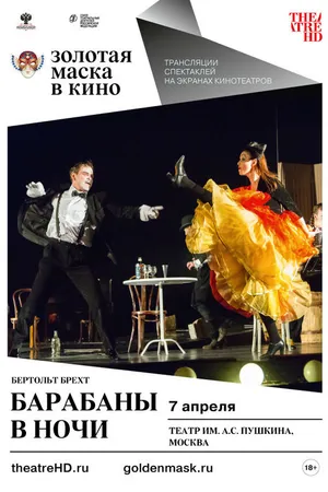 Постер к фильму Барабаны в ночи (2018)