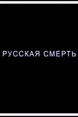 Постер к фильму Русская смерть (2018)