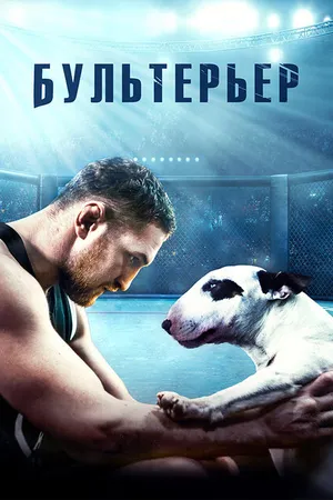 Постер к фильму Бультерьер (2022)