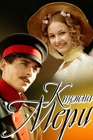 Постер к фильму Княжна Мери (2006)