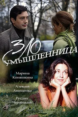 Постер к фильму Злоумышленница (2018)