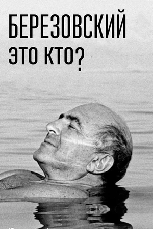 Постер к сериалу Березовский – это кто? (2017 - 2018)
