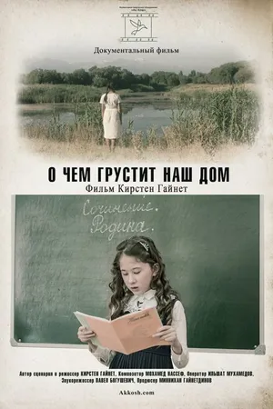 Постер к фильму О чем грустит наш дом (2018)