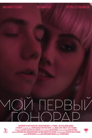 Постер к фильму Мой первый гонорар (2017)
