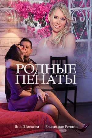 Постер к фильму Родные пенаты (2018)