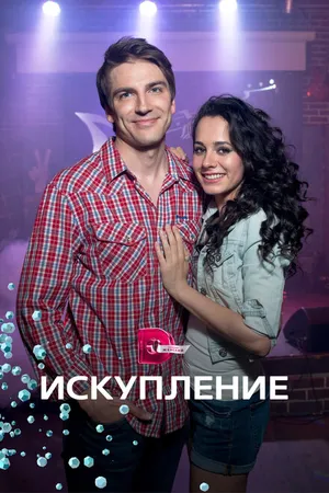 Постер к сериалу Искупление (2017)