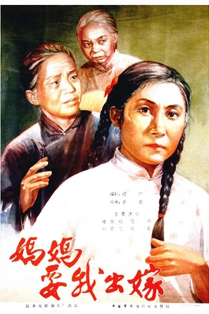 Постер к фильму Мама хочет выдать меня замуж (1956)