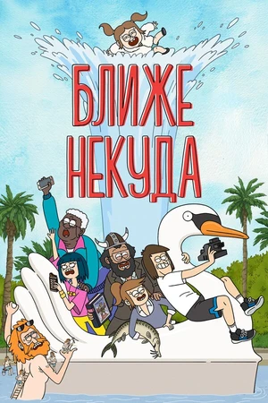 Постер к мультсериалу Ближе некуда (2020 - 2022)