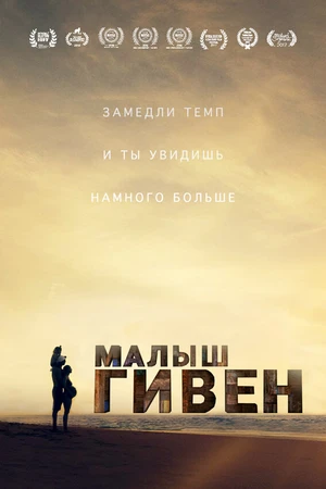 Постер к фильму Малыш Гивен (2016)
