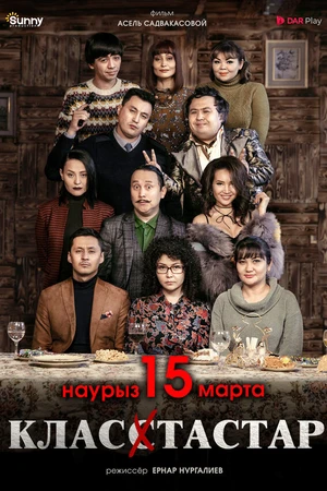 Постер к фильму Одноклассники (2018)