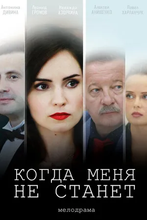 Постер к фильму Когда меня не станет (2018)