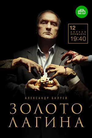 Постер к сериалу Золото Лагина (2019)