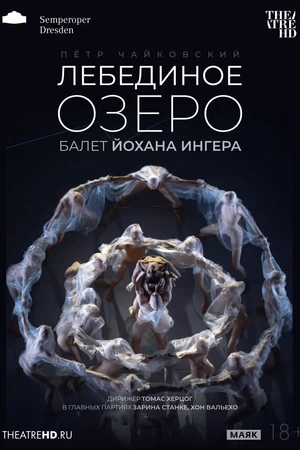 Постер к фильму TheatreHD: Йохан Ингер: Лебединое озеро (2023)