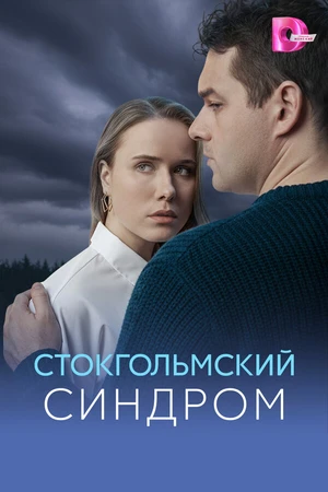 Постер к сериалу Стокгольмский синдром (2026)